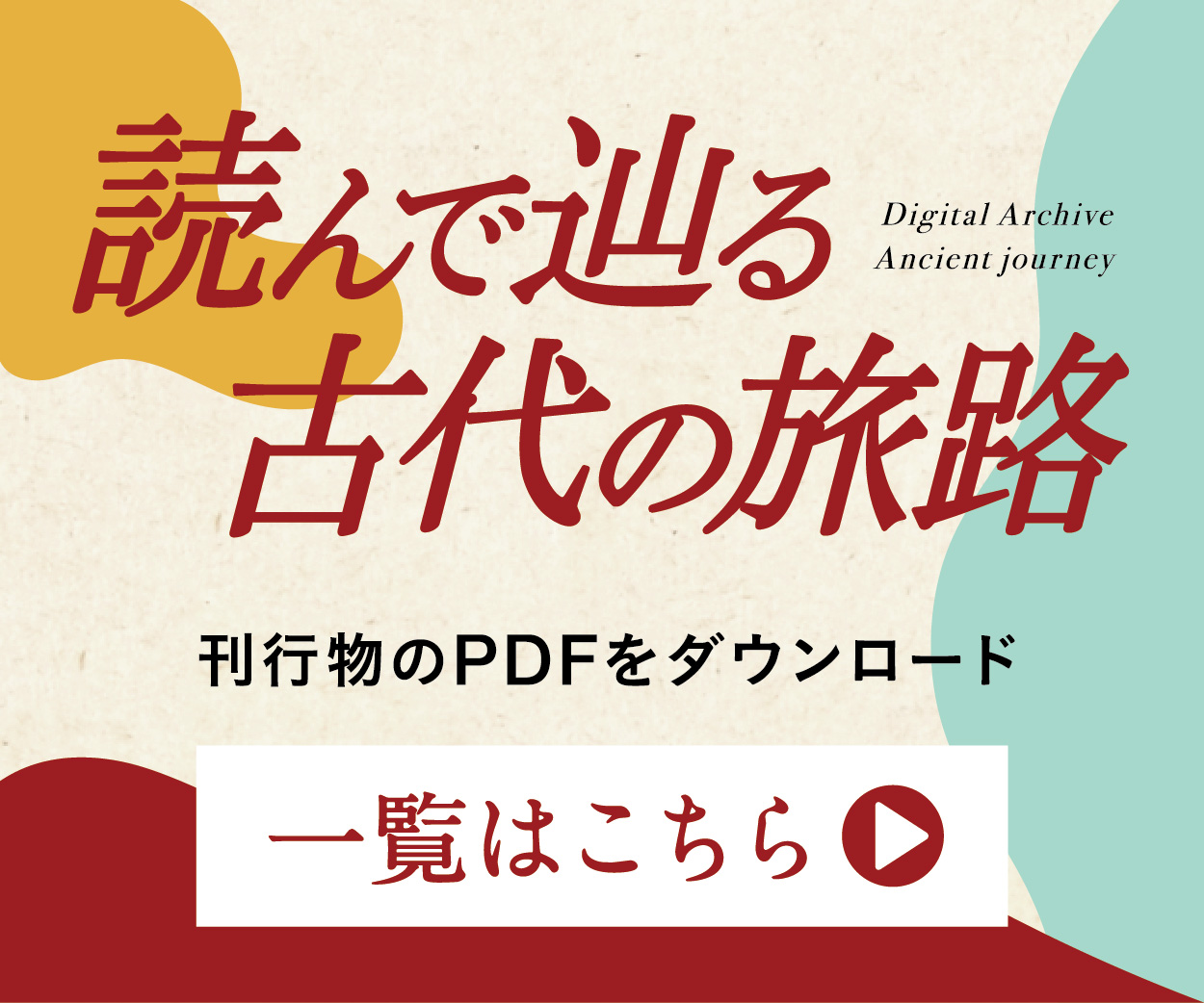 読んでたどる古代の旅路　古代文化研究のPDFをダウンロード