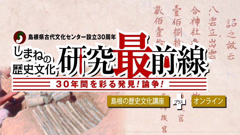 島根の歴史文化講座 2022