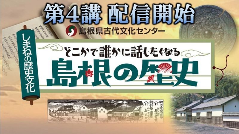 島根の歴史文化講座 2023動画配信ページ