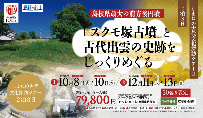 【申込開始】「しまねの古代文化探訪ツアー」