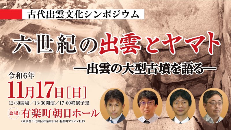 【募集終了】古代出雲文化シンポジウム「六世紀の出雲とヤマト―出雲の大型古墳を語る―」