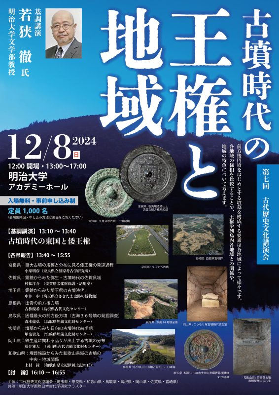 【申込開始】第７回古代歴史文化講演会（東京）