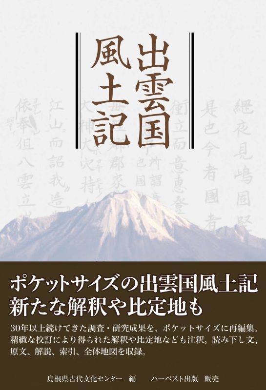 「ウノヂヒコ」と「ウノイクヒコ」～『出雲国風土記』解説書の刊行によせて～