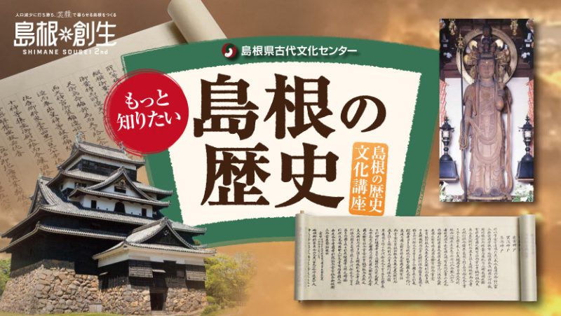 【申込開始】島根の歴史文化講座 2025