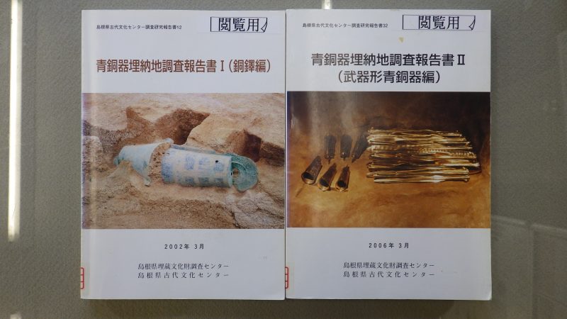 「青銅器埋納地調査」を実施しました
