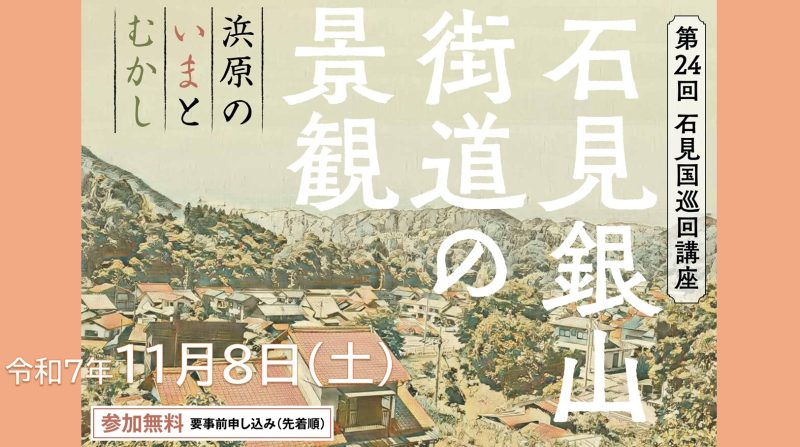 【10/1受付開始】第24回石見国巡回講座