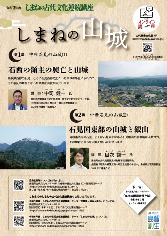 「しまねの古代文化連続講座」オンライン配信を開始しました！