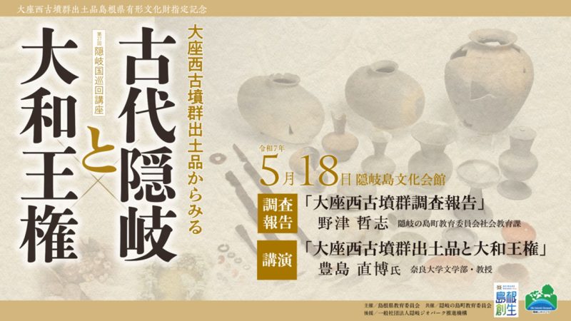 【動画配信】第27回隠岐国巡回講座　大座西古墳群出土品からみる古代隠岐と大和王権