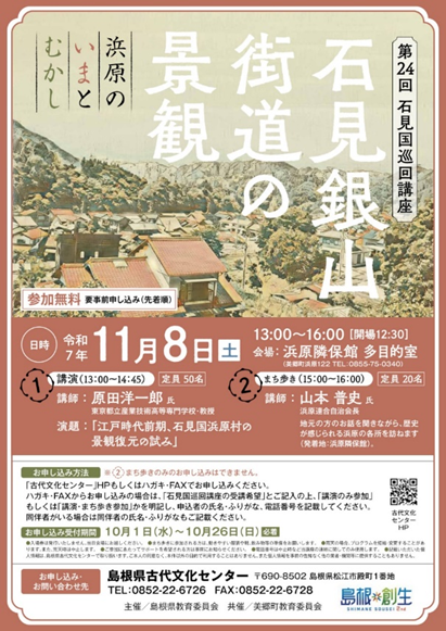 第24回石見国巡回講座を開催しました